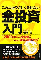 これ以上やさしく書けない金投資入門