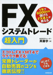 斉藤学 1年で6000万円儲けたFX達人が教える FXシステムトレード超入門