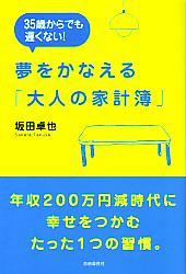 坂田卓也 夢をかなえる「大人の家計簿」 35歳からでも遅くない!