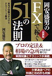 岡安盛男のFXで稼ぐ51の法則 最新版