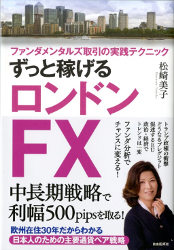 松崎美子 ずっと稼げるロンドンFX ファンダメンタルズ取引の実践テクニック