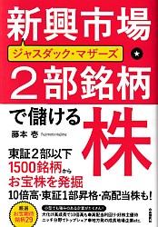 藤本壱 ジャスダック・マザーズ 新興市場・2部銘柄で儲ける株
