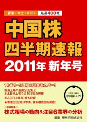 亜州IR 中国株四半期速報 2011年新年号