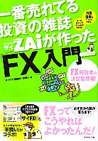 一番売れてる投資の雑誌ザイが作ったFX入門…だけど本格派 