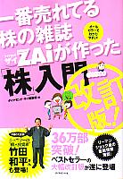 ダイヤモンド・ザイ編集部 一番売れてる株の雑誌ZAiが作った「株」入門 改訂版