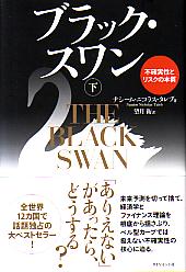 ブラック・スワン(下)