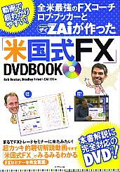 ロブ・ブッカー/ブラッドレイ・フリード/ザイFX！編集部 全米最強のFXコーチロブブッカーとZAiが作った米国式FX DVDBOOK