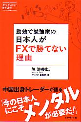 陳満咲杜/ザイFX！編集部 勤勉で勉強家の日本人がFXで勝てない理由