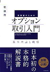 実務家のためのオプション取引入門 基本理論と戦略