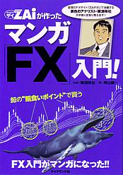 陳満咲杜 ザイが作ったマンガ「FX」入門