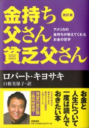 金持ち父さん貧乏父さん アメリカの金持ちが教えてくれるお金の哲学 改訂版