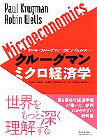 クルーグマン　ミクロ経済学