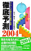 みずほ総合研究所 徹底予測 2004 キーワードで読む日本の経済と社会