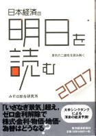 みずほ総合研究所 日本経済の明日を読む 2007