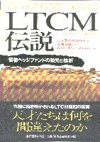 ニコラス・ダンバー/寺澤芳男/グローバル・サイバー・インベストメント LTCM伝説