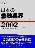 スタンダード＆プア—ズ 日本の金融業界 2002