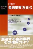 スタンダード&プアーズ 日本の金融業界2003