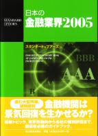 スタンダード&プアーズ 日本の金融業界2005