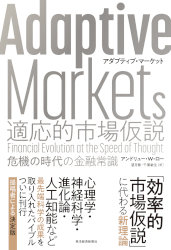 アンドリュー・W・ロー/望月衛/千葉敏生 Adaptive Markets 適応的市場仮説
