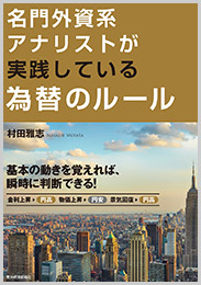 村田雅志 名門外資系アナリストが実践している為替のルール