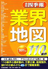 東洋経済新報社 会社四季報 業界地図 2011年版