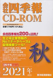  会社四季報CD-ROM 2021年3集 秋号