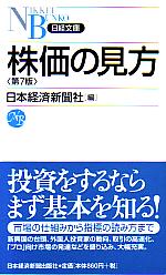 日本経済新聞社 株価の見方 第7版