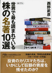西野武彦 世界で最も読まれている株の名著10選