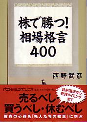 西野武彦 株で勝つ! 相場格言400 (日経ビジネス人文庫)