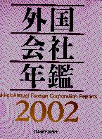 日本経済新聞社 2002年版 外国会社年鑑