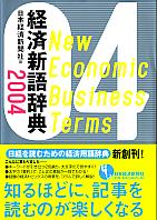 日本経済新聞社 経済新語辞典 2004年版