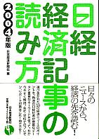 日本経済新聞社 日経・経済記事の読み方 2004年版
