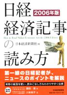 日本経済新聞社 日経・経済記事の読み方 2006年版