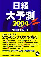 日本経済新聞社 日経大予測 2004年版