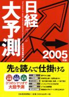 日本経済新聞社 日経大予測 2005年版
