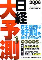 日本経済新聞社 日経大予測 2008年版