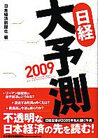 日本経済新聞社 日経大予測 2009年版