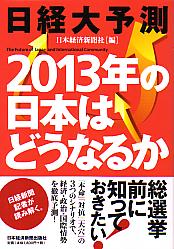 日本経済新聞社 日経大予測 2013年の日本はどうなるか