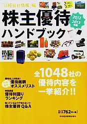 日経会社情報 株主優待ハンドブック 2012-2013年版