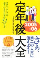 日本経済新聞社 定年後大全 2005-06 セカンドライフの達人になるための51のツボ