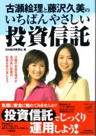 日本経済新聞社 古瀬絵里と藤沢久美のいちばんやさしい投資信託