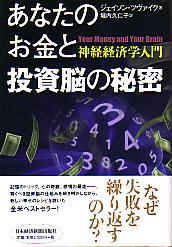 あなたのお金と投資脳の秘密 神経経済学入門 中古本・書籍