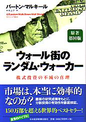 バートン・マルキール/井手正介 ウォール街のランダム・ウォーカー 原著第10版