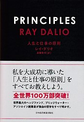 レイ・ダリオ/斎藤聖美 PRINCIPLES（プリンシプルズ） 人生と仕事の原則