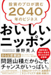 藤野英人 おいしいニッポン 投資のプロが読む2040年のビジネス