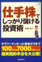 仕手株でしっかり儲ける投資術