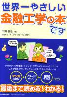 田渕直也/トレンドプロ 世界一やさしい金融工学の本です