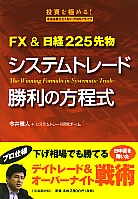 今井雅人/システムトレード研究会 FX&日経225先物 システムトレード勝利の方程式