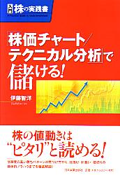 伊藤智洋 株価チャート テクニカル分析で儲ける! 入門 株の実践書