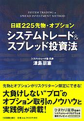 津島朋憲 日経225先物・オプション システムトレード&スプレッド投資法